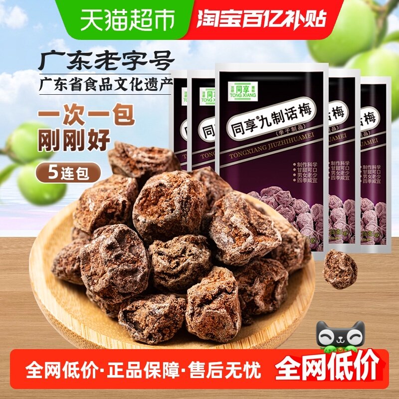 同享九制话梅蜜饯果干果脯童年怀旧独立小包梅肉梅子零食礼包凑单