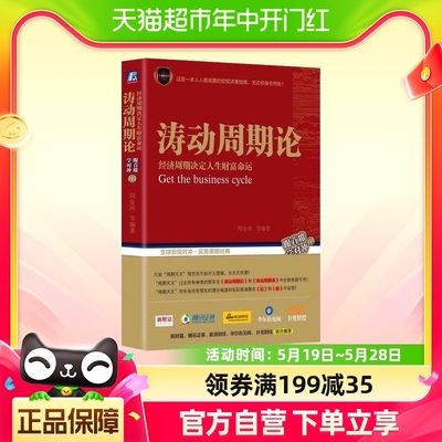 正版涛动周期论 周金涛 经济周期理论 波动周期论 康波周期理论