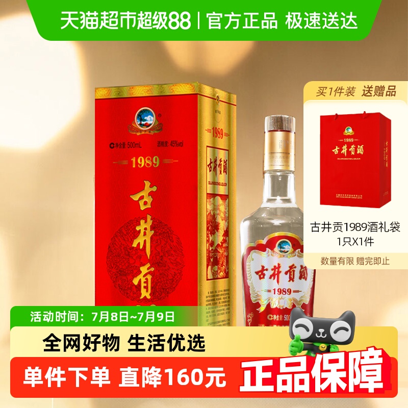 古井贡酒浓香型45度白酒500ml