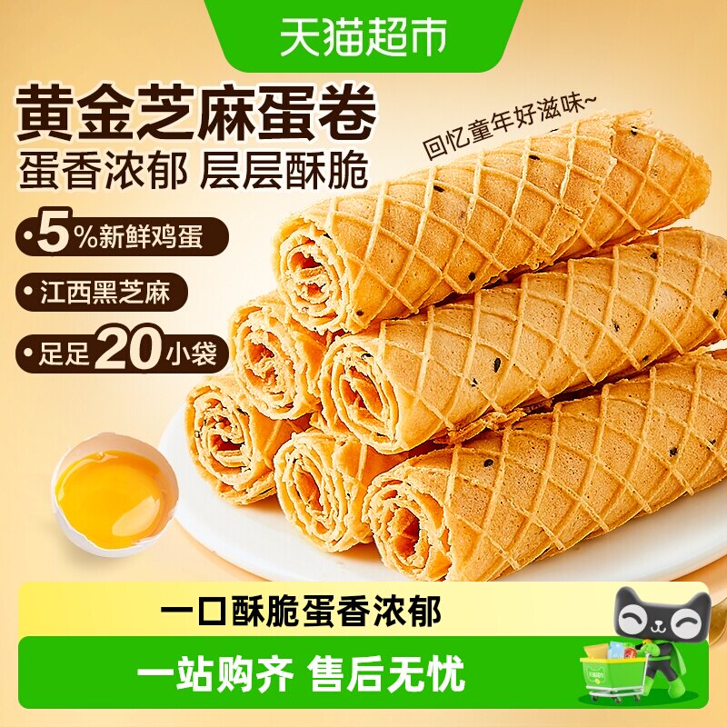 良品铺子黄金芝麻蛋卷整盒鸡蛋卷夹心饼干怀旧零食小吃蛋糕点心