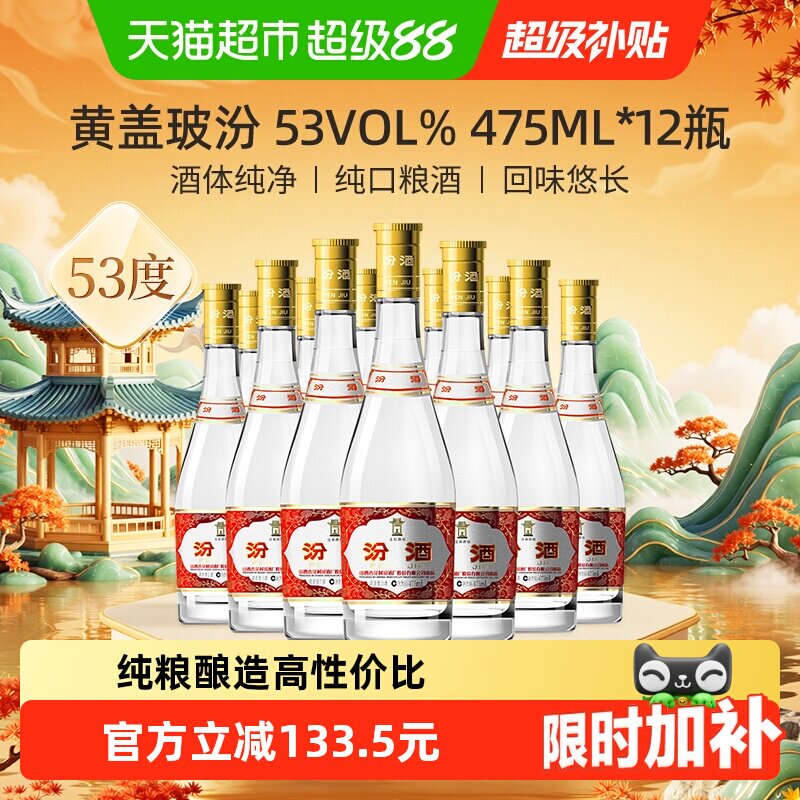 汾酒山西杏花村53度黄盖玻汾475ml*12瓶清香型白酒