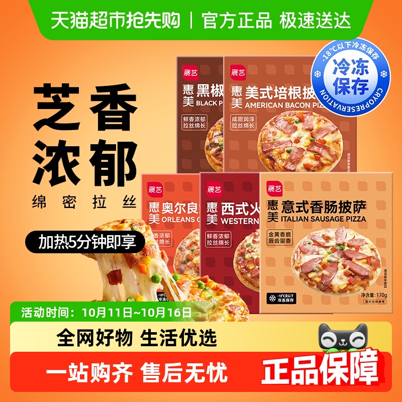 展艺披萨成品加热即食早餐速食匹萨饼空气炸锅烘焙食品pizza