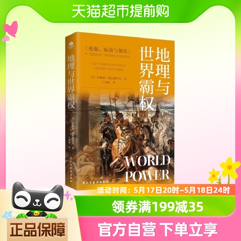 地理与世界霸权詹姆斯·费尔格里夫世界地缘政治学著作附麦金德