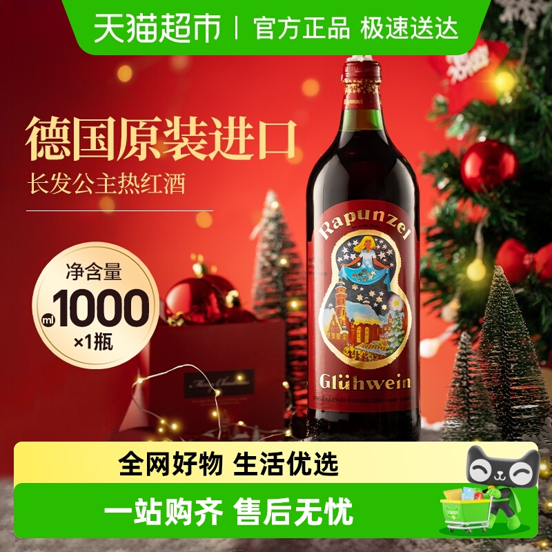 德国进口长发公主圣诞热红酒甜红葡萄酒圣诞送礼煮红酒
