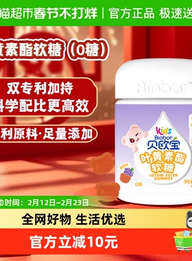 贝欧宝0糖叶黄素酯软糖高含量10mg/2粒儿童营养软糖专利配方