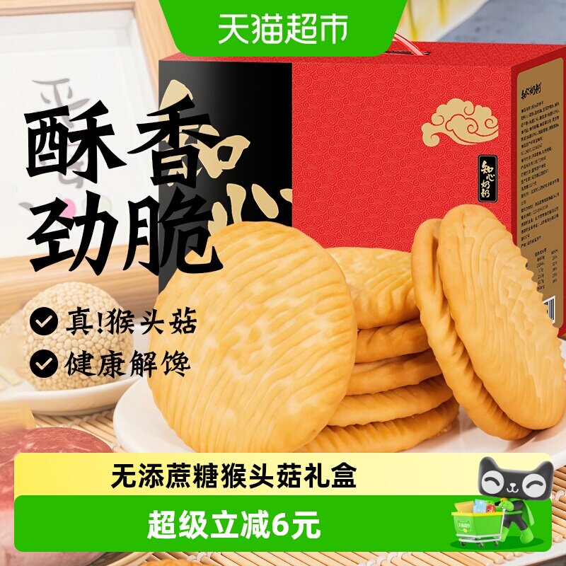 无糖精猴头菇猴菇饼干酥性礼盒送礼品糖尿人老年人营养零食品专用