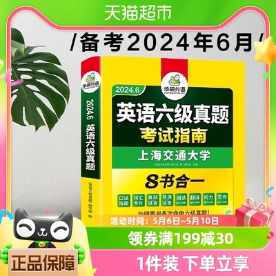 备考2024年6月英语六级试卷华研英语六级真题考试指南含历年真题