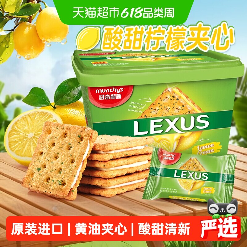 【进口】马来西亚马奇新新柠檬黄油夹心饼干礼盒休闲零食点心路餐