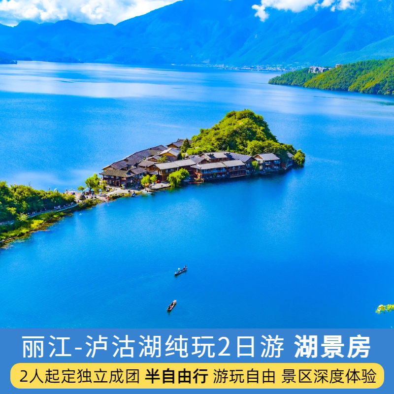 纯玩私家团泸沽湖2日游