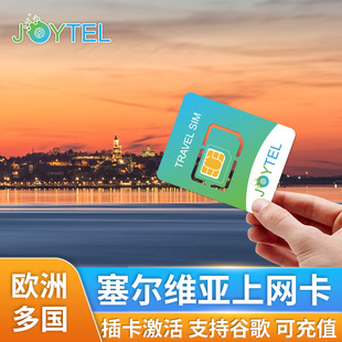 JOYTEL塞尔维亚5G/4G高速上网流量手机卡7/15/30天欧洲多国通用