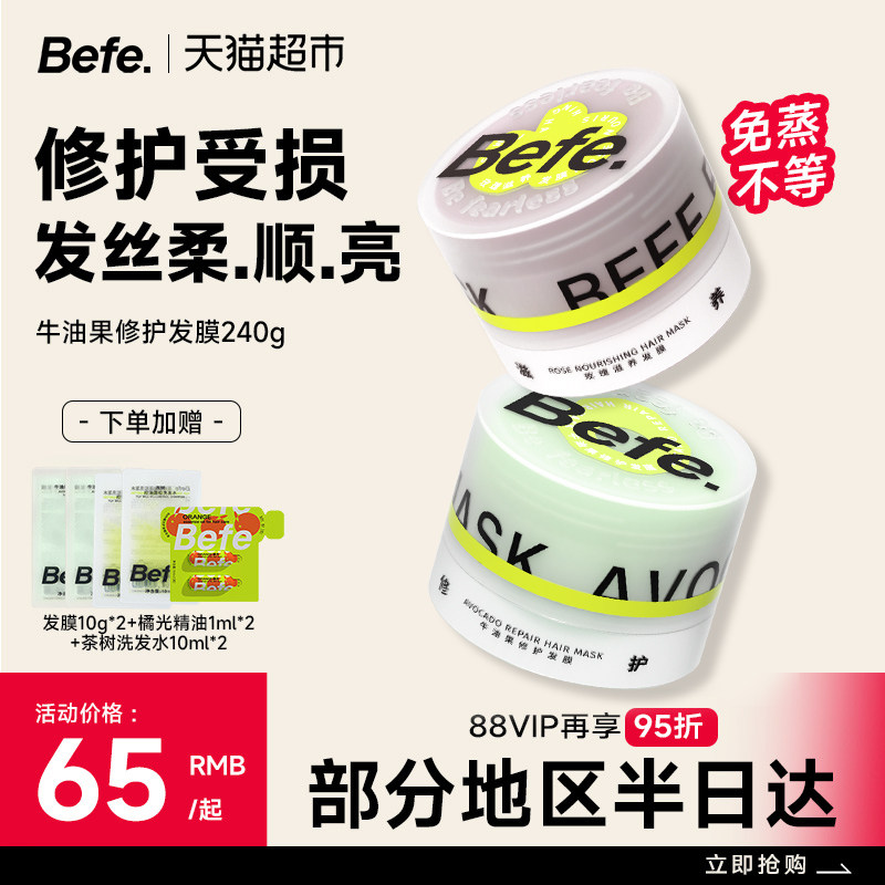 befe发膜牛油果玫瑰修护毛躁改善烫染柔顺控油丰盈蓬松护发素便携