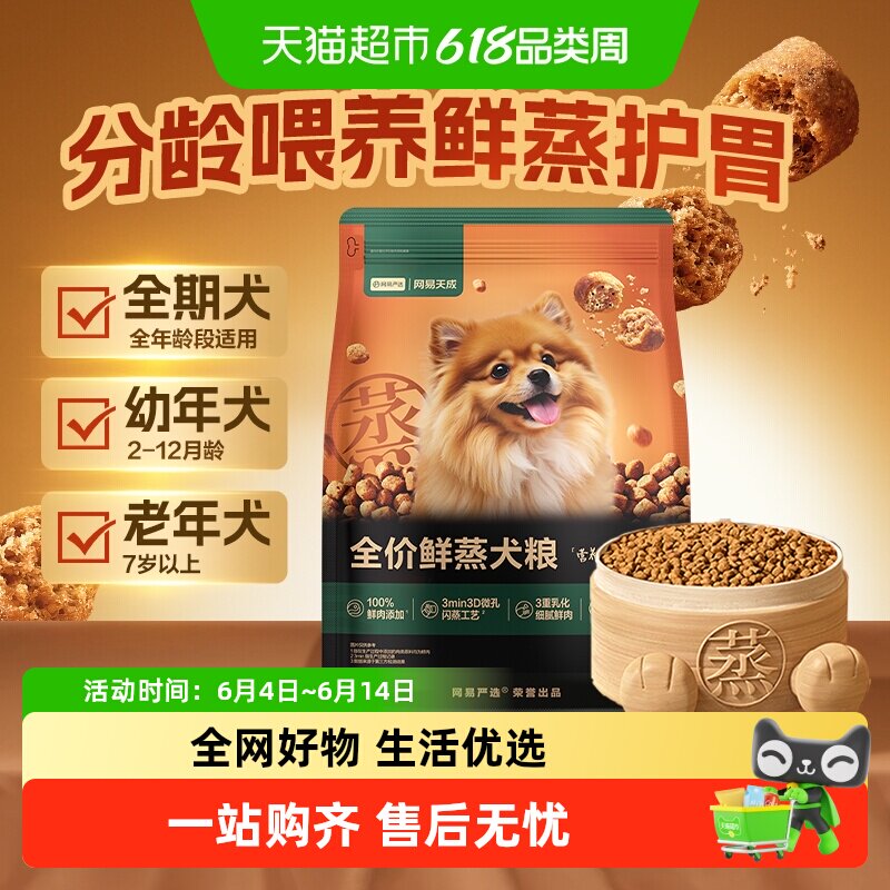 【重磅新品】网易严选全价鲜蒸犬粮鸡肉狗粮成幼犬通用型老年犬粮