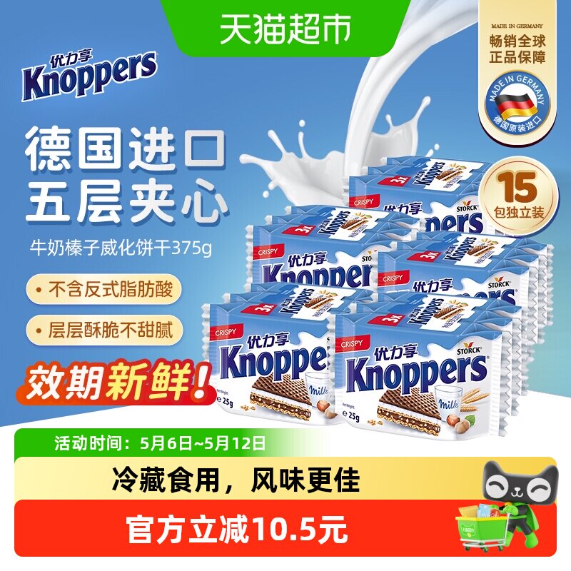 Knoppers德国进口威化饼干75g*5组五层夹心牛奶榛子巧克力零食