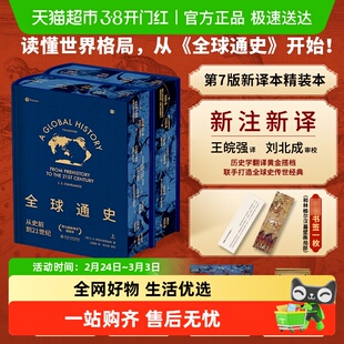 特装版+书签+飞机盒】全球通史从史前到21世纪第7版 新译本精装