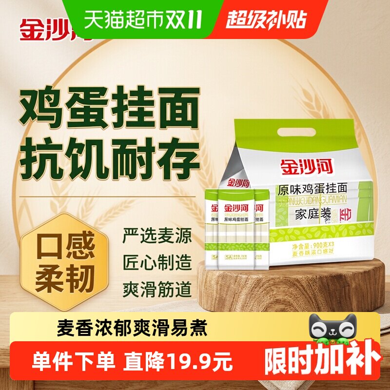 金沙河原味鸡蛋挂面900g*3袋独立包装家庭装汤面凉面炒面面条挂面