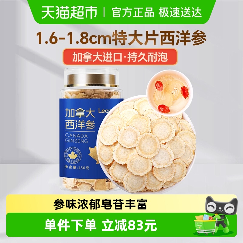 Lecmor加拿大进口西洋参1.6-1.8cm超大片150克整根切片花旗参含片