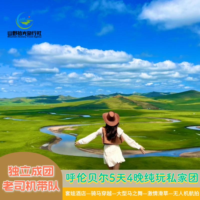内蒙古呼伦贝尔大草原旅游5天4晚 蒙古包套娃酒店骑马独立成团