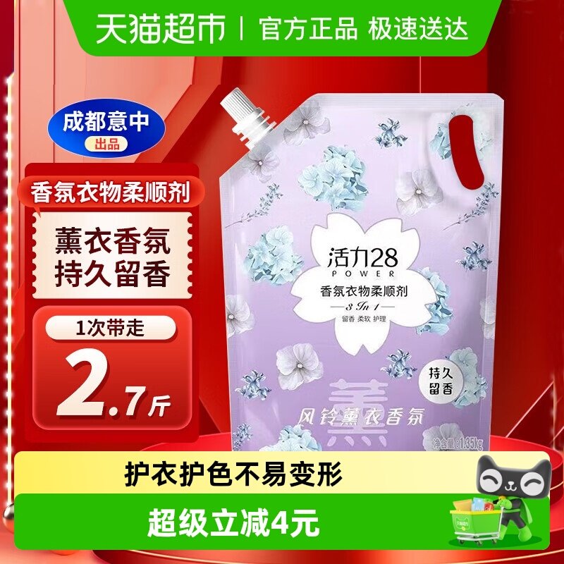 活力28衣物柔顺剂1.35kg/袋去静电持久留香柔顺衣物护色护衣正品