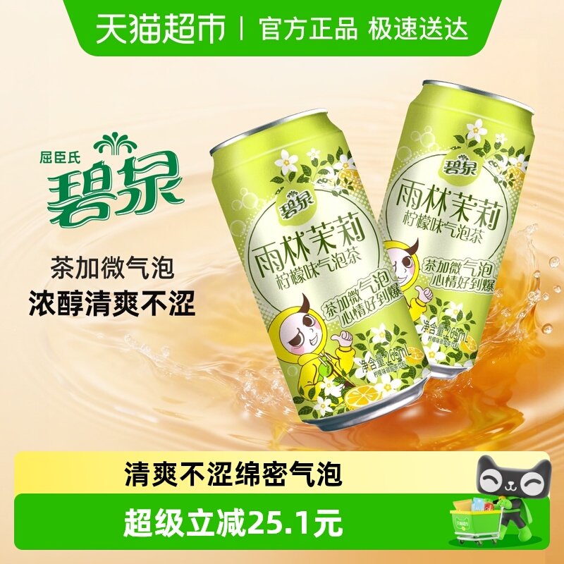 屈臣氏气泡茶雨林茉莉柠檬茶饮料