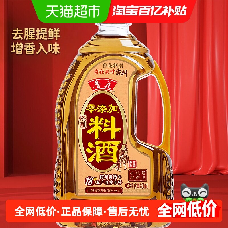 鲁花零添加陈酿料酒800ml厨房烹饪调味品调料红烧家用去腥调料