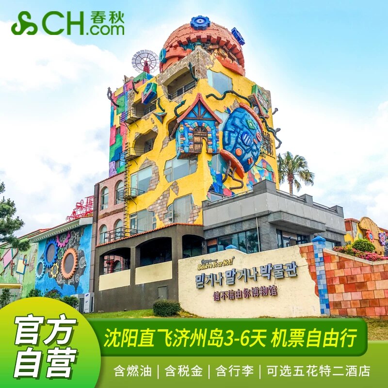 济州3-6天往返机票酒店