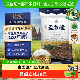 孟乍隆苏吝府泰国茉莉香米10kg*1包进口大米泰国香米长粒香米[券]