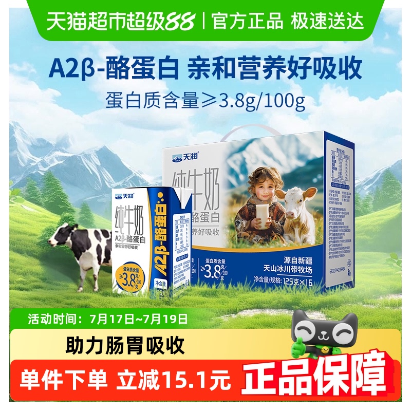 天润A2酪蛋白纯牛奶125g×16盒