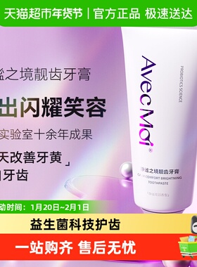 Avec moi益生菌牙膏静谧之境靓齿轻黄去渍靓白牙齿