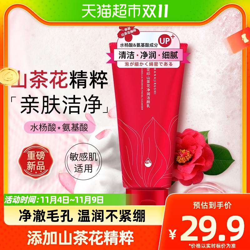 花印山茶花氨基酸洗面奶女温和深层清洁毛孔控油水杨酸洁面乳150g怎么看?