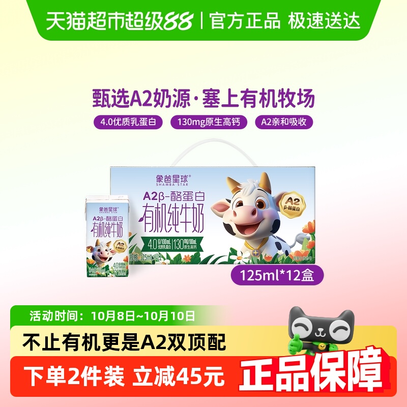 象爸星球有机A2纯牛奶