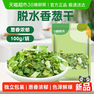鲜窝窝脱水香葱100g葱花碎干香葱蔬菜包泡面伴侣煲汤火锅凉拌食材