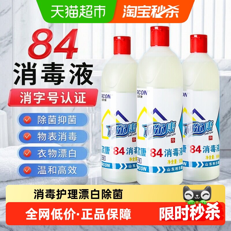 利尔康84消毒液白色衣物漂白增白酒店家庭环境消毒杀菌清洁抑菌液