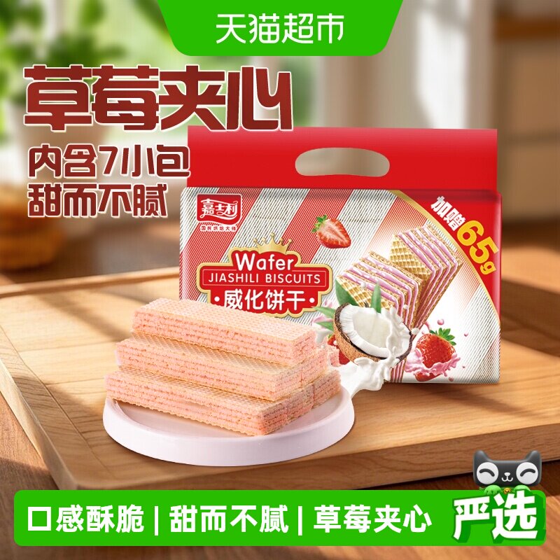 嘉士利草莓味威化饼干389g+65g水果夹心休闲零食早餐下午茶