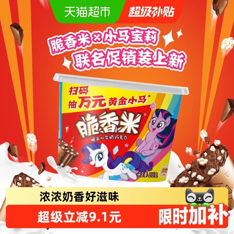 脆香米x小马宝莉牛奶巧克力216g*1桶脆米心七夕礼物追剧零食糖果
