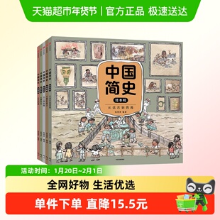 中国简史绘本版狐狸家5-10岁趣味全景式中国历史通识绘本启蒙书
