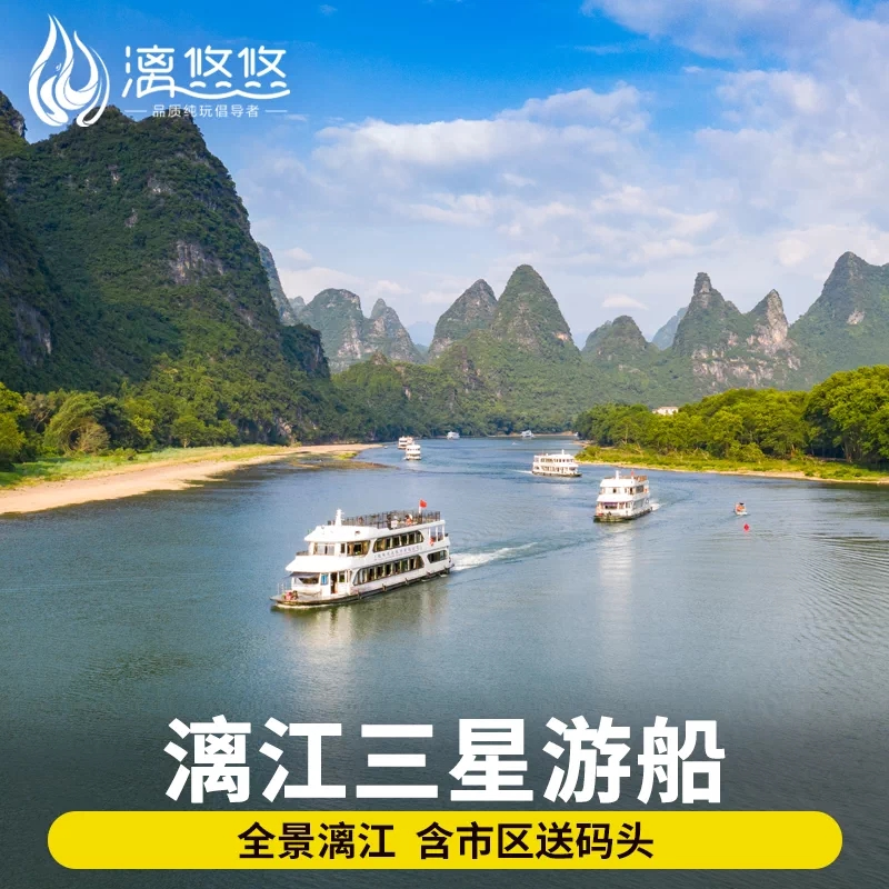 [漓江风景名胜区-三星游船（桂林-阳朔）]桂林漓江三星游船单船票