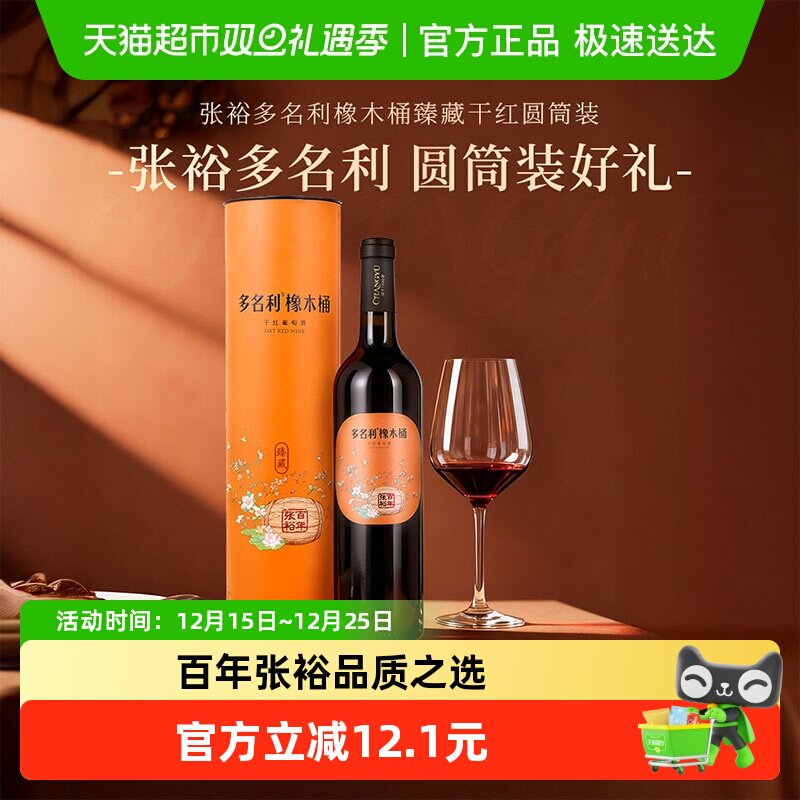 张裕多名利橡木桶臻藏干红葡萄酒