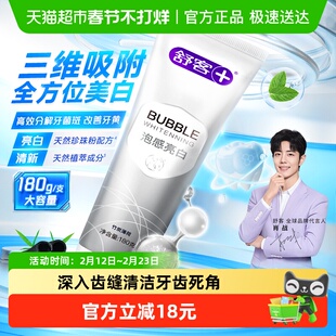 舒客牙膏泡感亮白清新口气去黄去烟渍氨基酸舒敏护龈成人正品180g