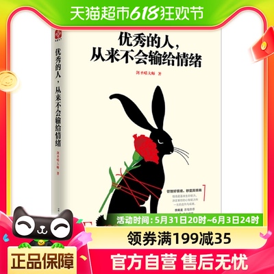 优秀的人从来不会输给情绪情绪管理高情商成功励志书籍新华书店