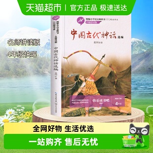 中国古代神话故事选编快乐读书吧四年级上下袁珂小学生无障碍阅读