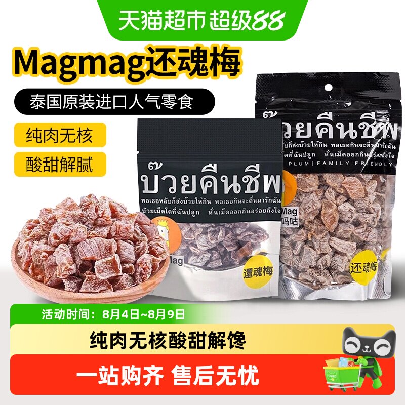 【包邮】泰国进口magmag吗咕吗咕还魂梅话梅网红蜜饯果干休闲零食