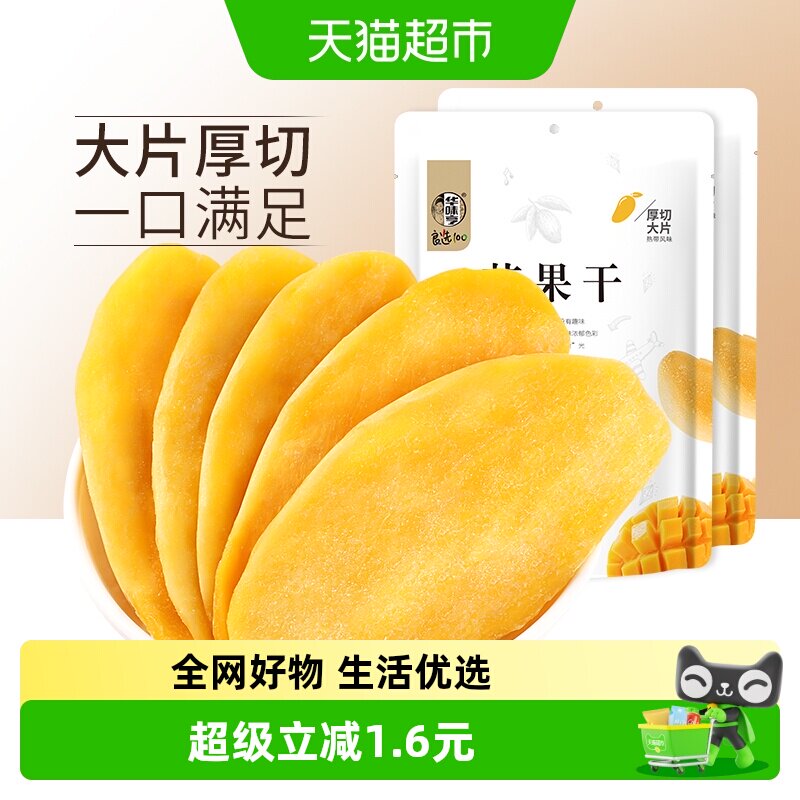 华味亨芒果干100g*2水果干果脯休闲零食品小吃干果网红