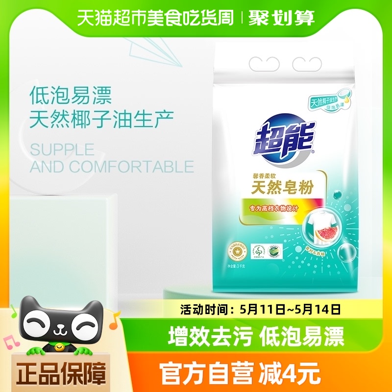 超能皂粉洗衣粉馨香椰子油3kg香味持久易漂家庭 家用 洗护清洁剂/卫生巾/纸/香薰 洗衣粉/爆炸盐/活氧泡洗粉 原图主图