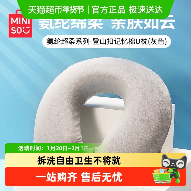 MINISO名创优品u型枕飞机脖枕护颈枕坐车旅行便携趴枕脖子u形枕头,床上用品,U型枕/便携枕,淘宝优惠券,粉丝福利购,淘宝优惠卷