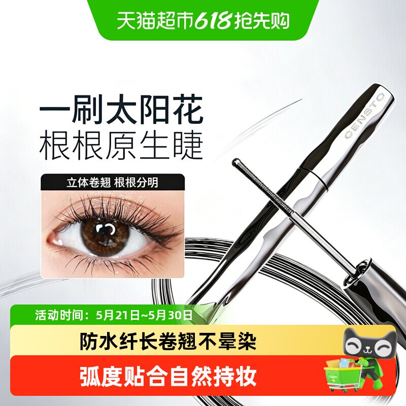 三资堂睫毛打底膏防水纤长卷翘不晕染自然持久定型钢管睫毛膏女