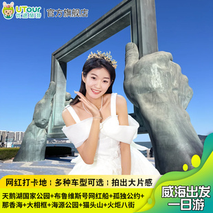 威海出发-火炬八街+天鹅湖+孤独公约+布鲁维斯号沉船+那香海1日游