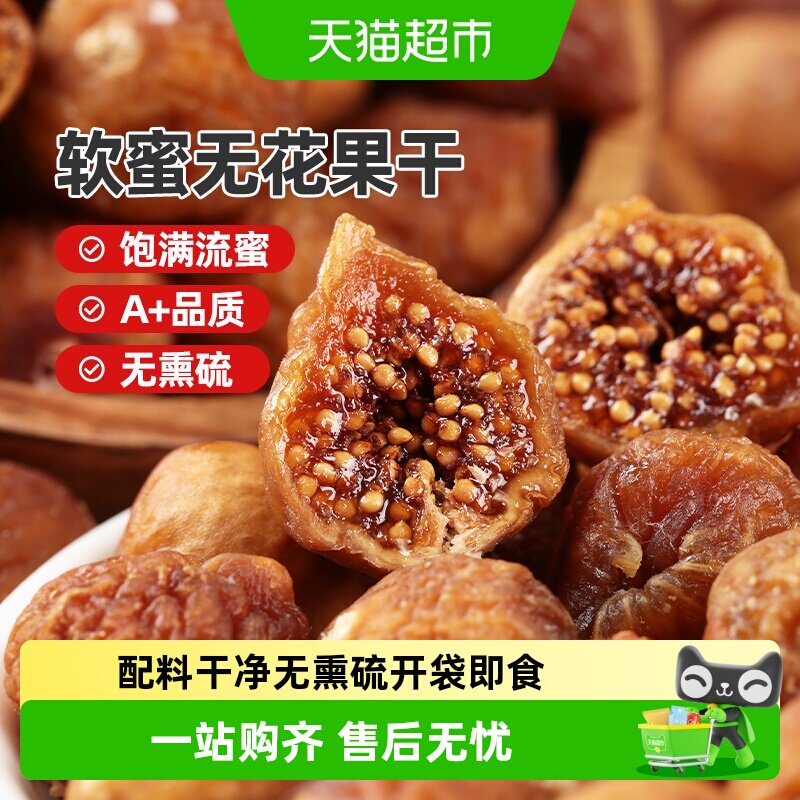 顺丰上门西域美农软蜜无花果干孕妇下奶新疆特产健康零食即食