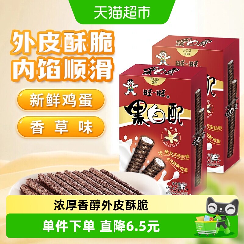 旺旺黑白配夹心饼干图片