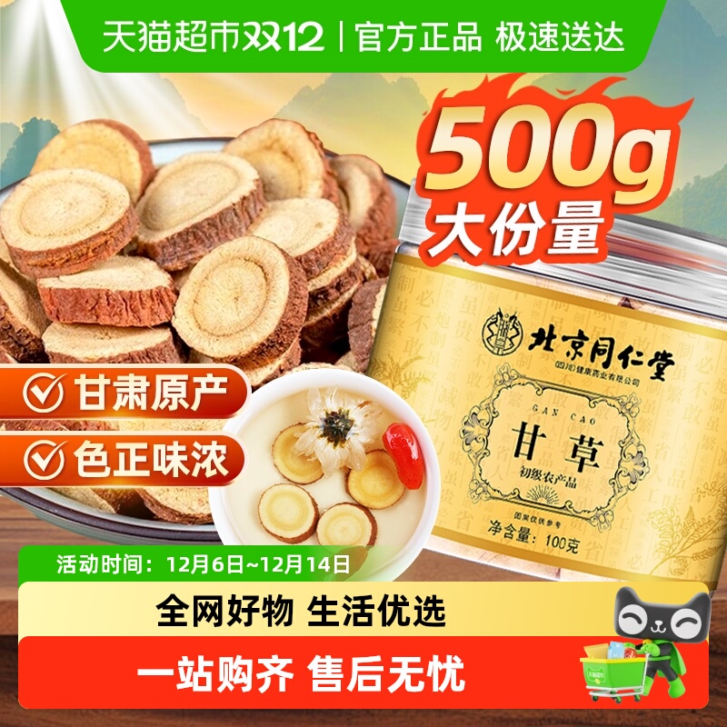 北京同仁堂红皮甘草生甘草片