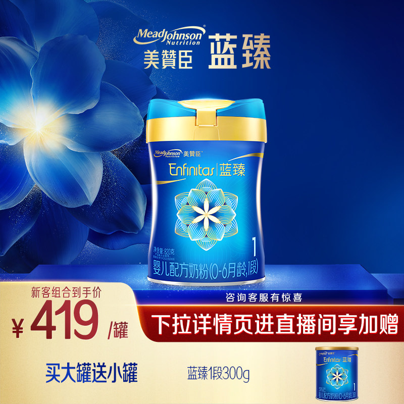 【新客专享】美赞臣蓝臻婴儿配方奶粉1段（0-6月龄）820g+300g